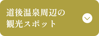 道後温泉周辺の観光スポット