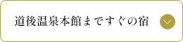 道後温泉本館まですぐの宿