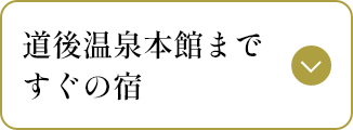 道後温泉本館まですぐの宿