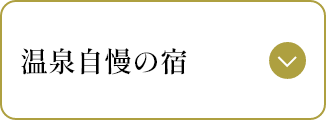 温泉自慢の宿