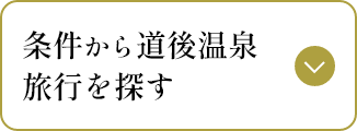 条件から道後温泉旅行を探す