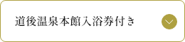 道後温泉本館入浴券付きプラン