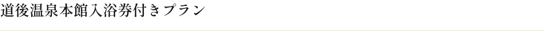 道後温泉本館入浴券付きプラン