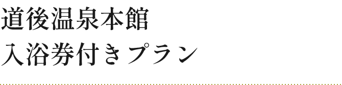 道後温泉本館入浴券付きプラン