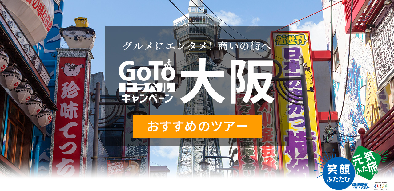グルメにエンタメ!商いの街へ Go Toトラベル大阪 おすすめツアー