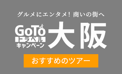 グルメにエンタメ!商いの街へ Go Toトラベル大阪 おすすめツアー