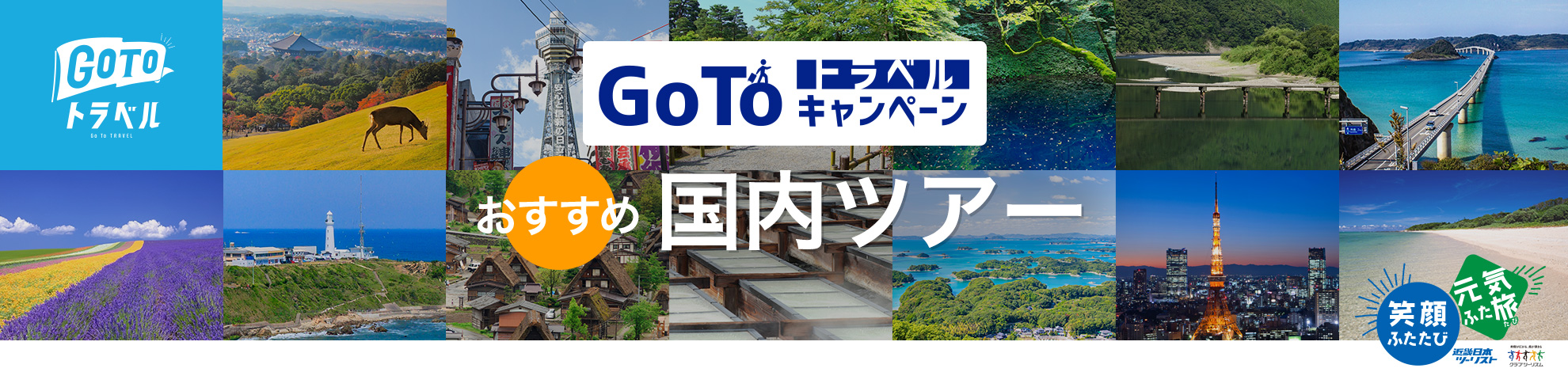 【Go To トラベルキャンペーン】おすすめ国内ツアー