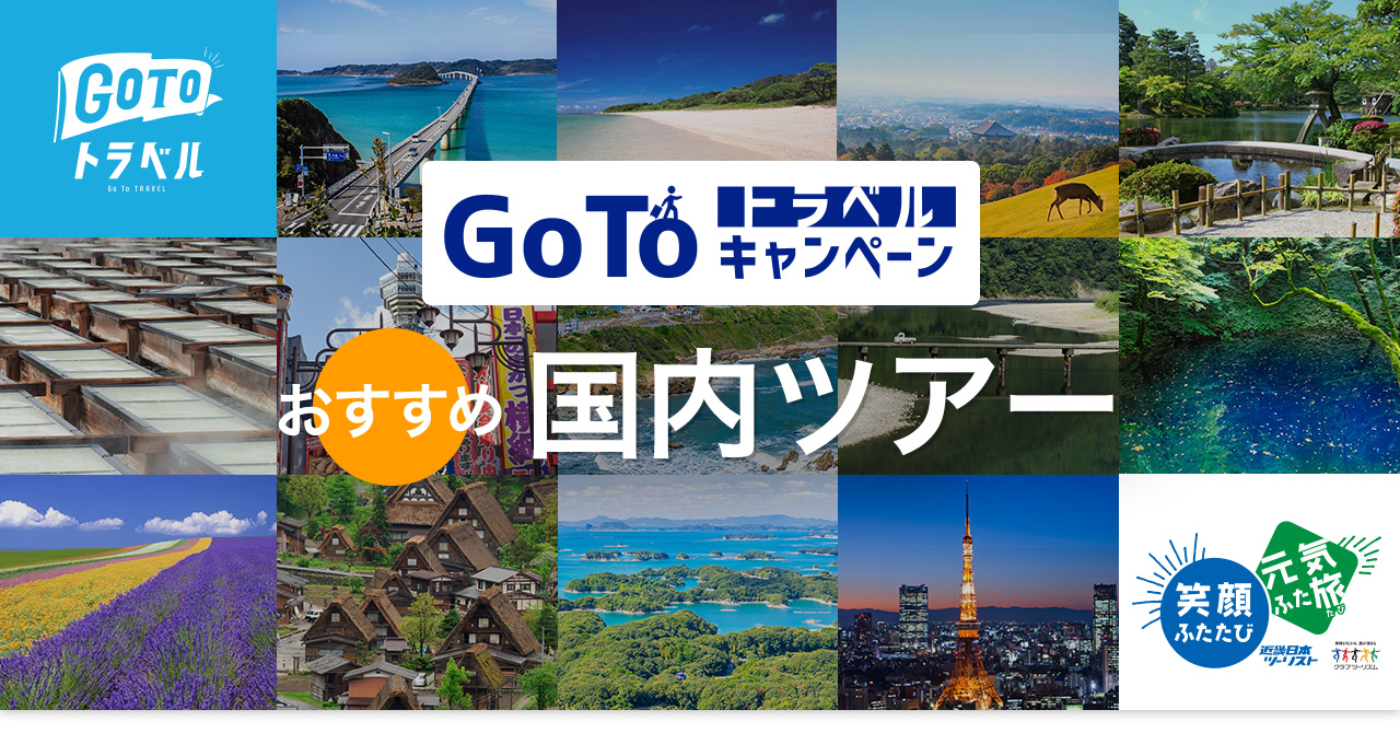 【Go To トラベルキャンペーン】おすすめ国内ツアー