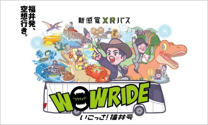 新感覚XRバス WOW RIDE