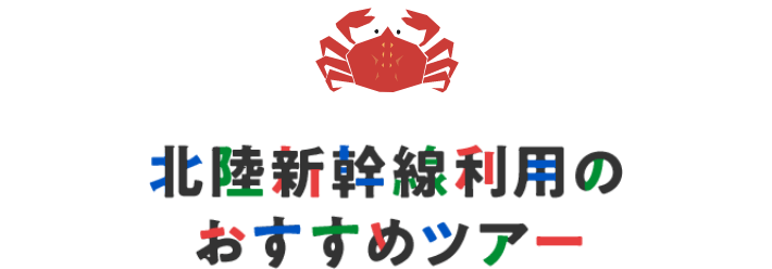 北陸新幹線利用のおすすめツアー