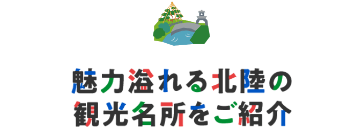 魅力溢れる北陸の観光名所をご紹介