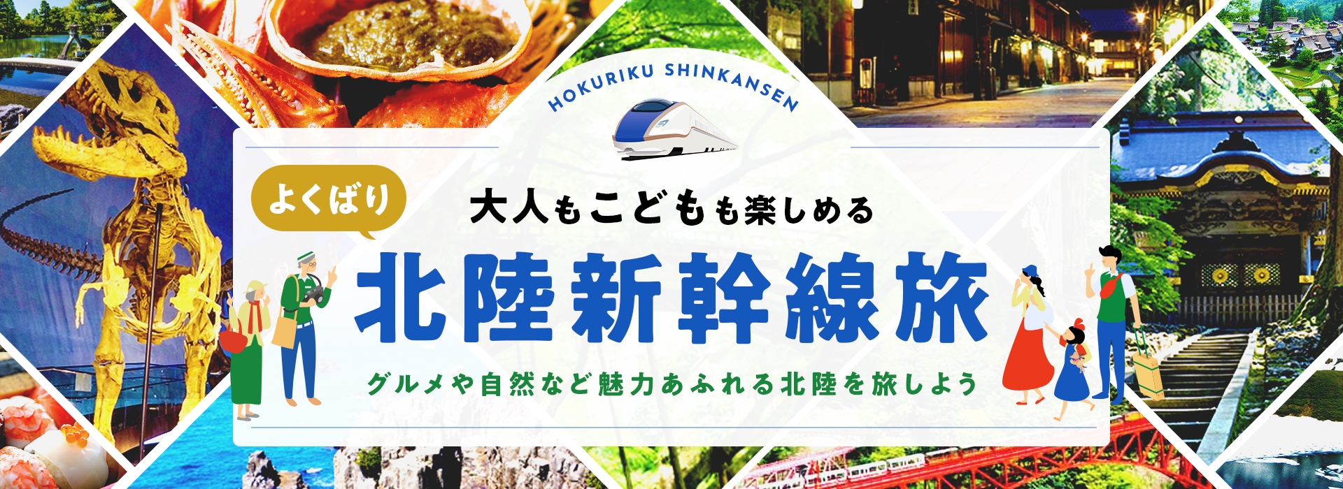 大人も子どもも楽しめる 欲張り北陸新幹線旅