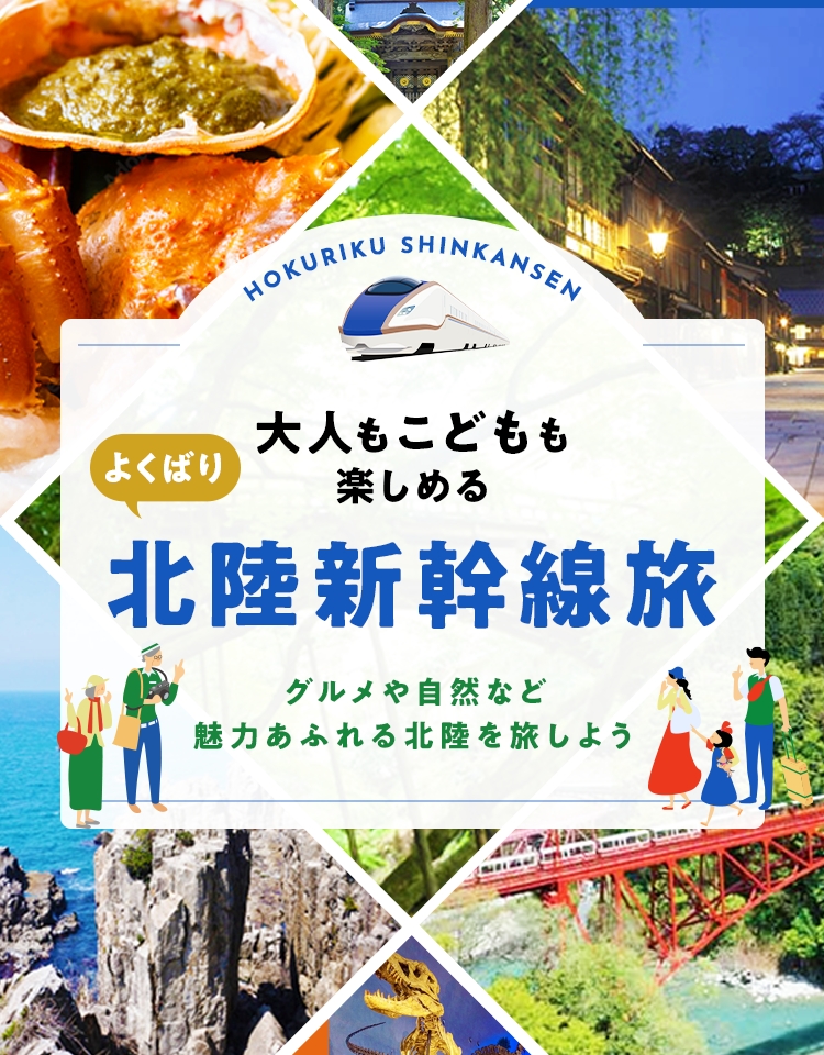 北陸新幹線の旅 国内旅行・ツアー│近畿日本ツーリスト