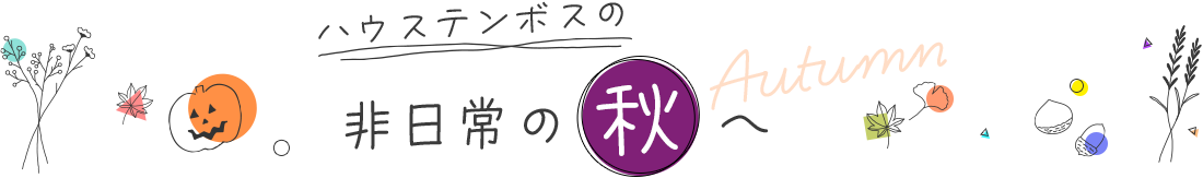 ハウステンボスの非日常の秋へ