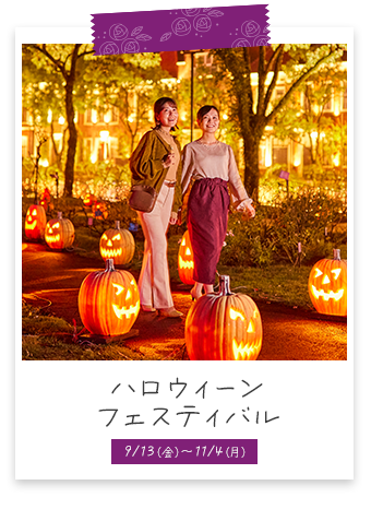 ハロウィーン・フェスティバル 9/13（金）～11/4（月）