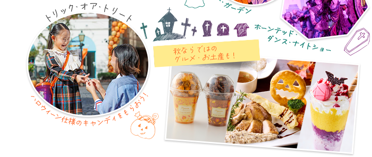 トリック・オア・トリート！ ハロウィーン仕様のキャンディをもらおう！　秋ならではのグルメ・お土産も！