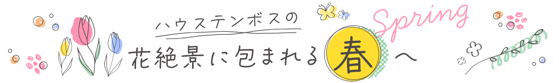 ハウステンボスの花絶景に包まれる春へ