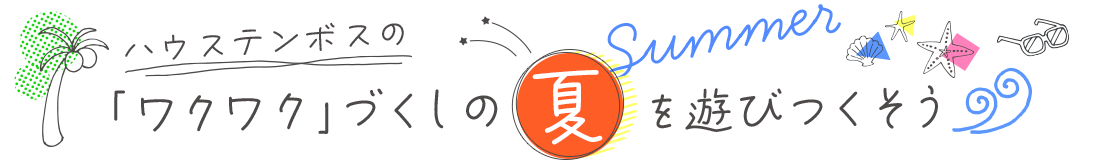 ハウステンボスのワクワクづくしの夏を遊びつくそう