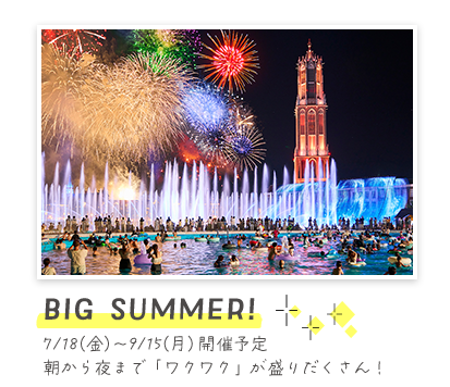 BIGSUMMER！ 7/18（金）～9/15（月）開催予定