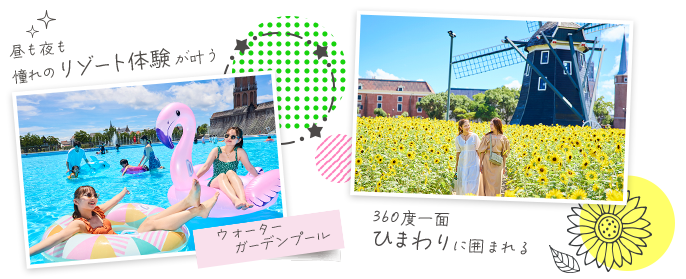昼も夜も楽しめるウォーターガーデンプールや、360度一面ひまわりに囲まれる