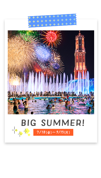 BIGSUMMER！ 7/18（金）～9/15（月）開催