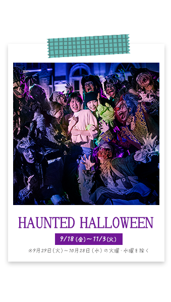 「HAUNTED HALLOWEEN」/18(金)~11/3(火)開催