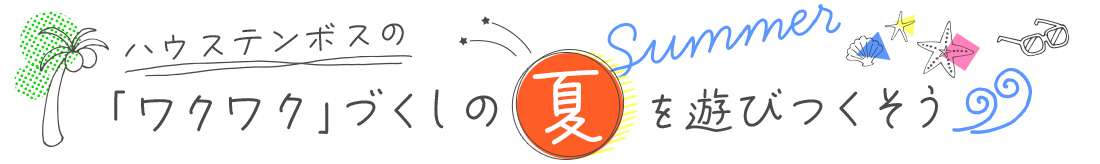 ハウステンボスのワクワクづくの夏を楽しもう