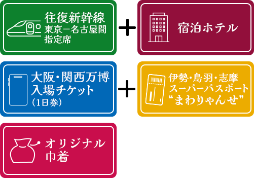 宿泊ホテル＋大阪・関西万博入場チケット（1日券）＋伊勢・鳥羽・志摩スーパーパスポート“まわりゃんせ”＋オリジナルグッズ（巾着）