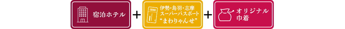 宿泊ホテル＋伊勢・鳥羽・志摩スーパーパスポート“まわりゃんせ”＋オリジナルグッズ（巾着）