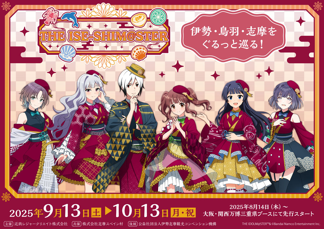 伊勢志摩×『アイドルマスター』シリーズコラボ
