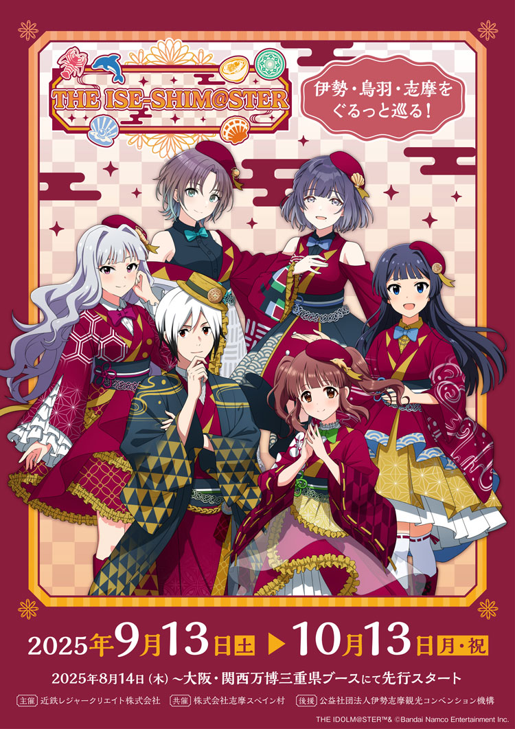 伊勢志摩×『アイドルマスター』シリーズコラボ