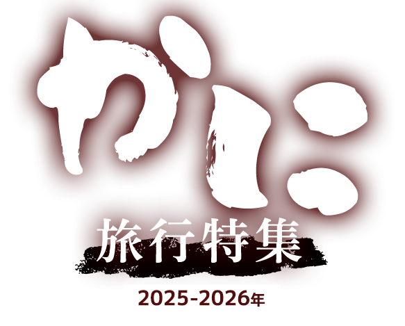 かに旅行特集 2025-2026年