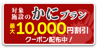 対象施設で使えるかにプラン最大10,000円割引クーポン配布中！