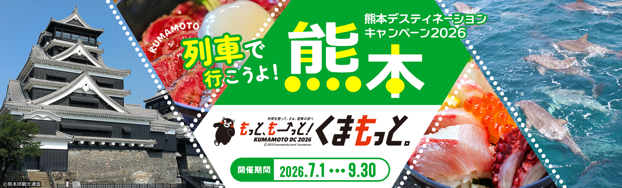 熊本デスティネーションキャンペーン2026 列車で行こうよ！熊本 2026年7月1日～9月30日