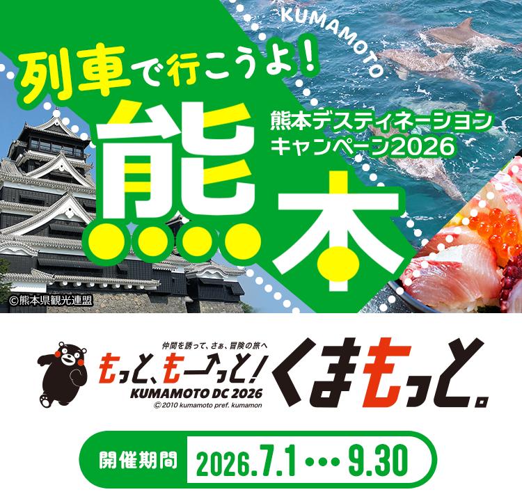 熊本デスティネーションキャンペーン2026 列車で行こうよ！熊本 2026年7月1日～9月30日