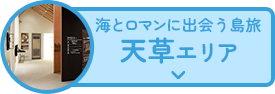 海とロマンに出会う島旅 天草エリア