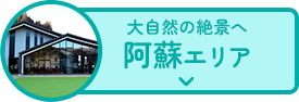 大自然の絶景へ 阿蘇エリア