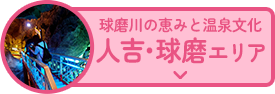 球磨川の恵みと温泉文化 人吉・球磨エリア