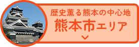 歴史薫る熊本の中心地 熊本市エリア
