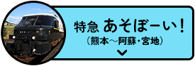 特急あそぼーい！（熊本～阿蘇・宮地）