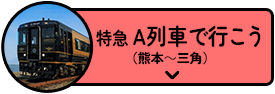 特急A列車で行こう（熊本～三角）