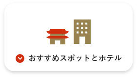 おすすめスポットとホテル