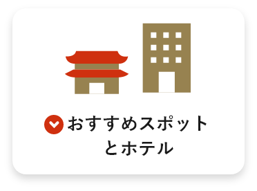 おすすめスポットとホテル