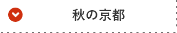 秋の京都を愉しむ