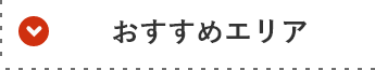 おすすめエリア