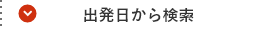 出発日から検索