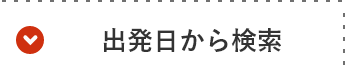 出発日から検索