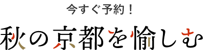 秋の京都を愉しむ