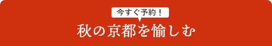 秋の京都を愉しむ