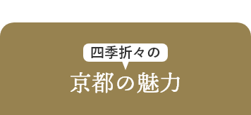 京都の魅力